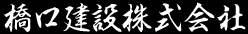 橋口建設株式会社