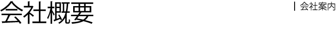 会社案内：会社概要