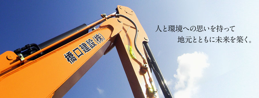 人と環境への思いを持って地元とともに未来を築く。