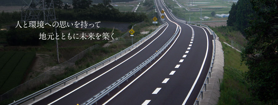 人と環境への思いを持って地元とともに未来を築く。