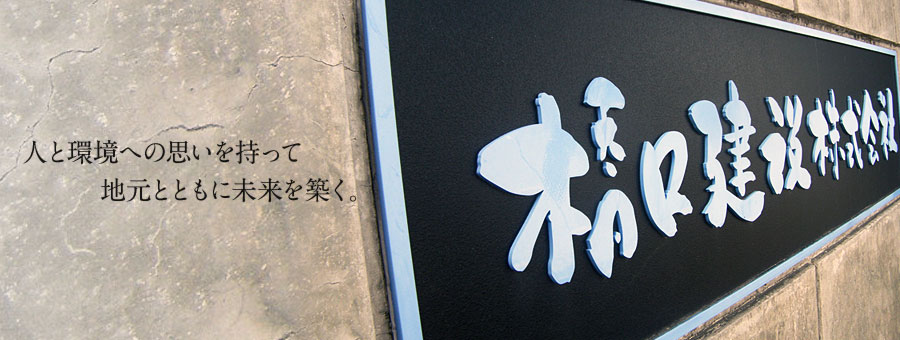 人と環境への思いを持って地元とともに未来を築く。