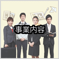 事業内容