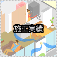 施工実績