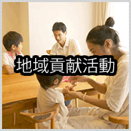 地域貢献活動